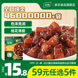 59元任选5件家乐桂花红烧酱料包速成(包速成)酱，红烧肉调料包100g*1袋