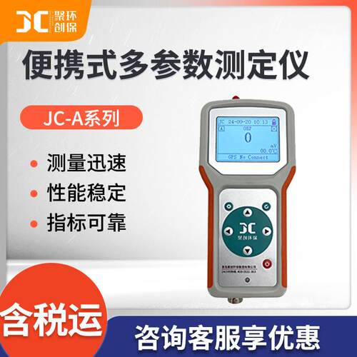 JC-A系列便携式水质多参数测定仪PHORP浊度色度余氯氯离子溶解氧