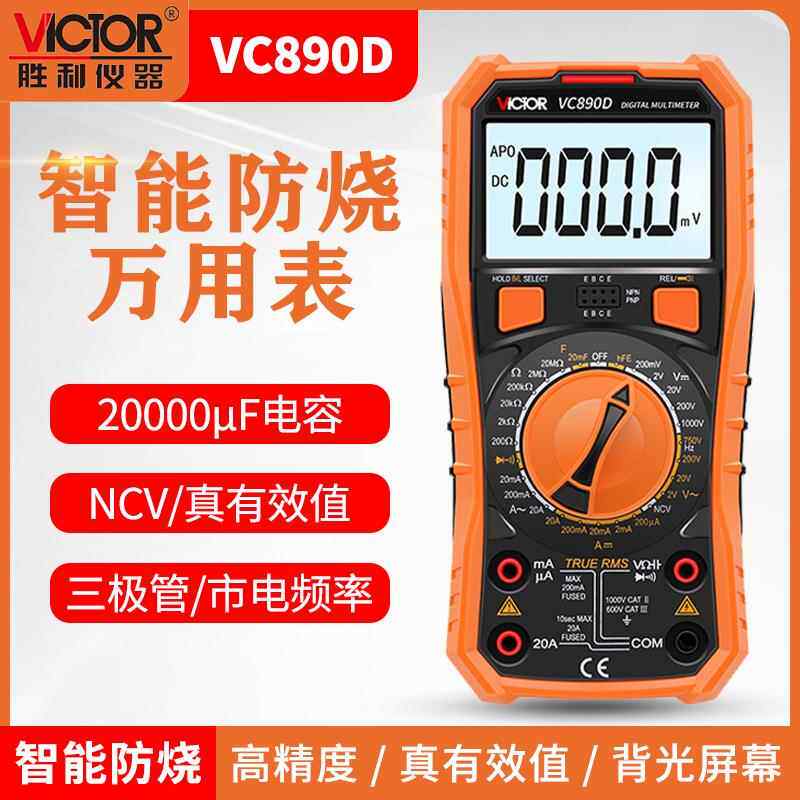 新版 胜利数字万用表VC890D真有效值 测温背光 关机新增2000uF
