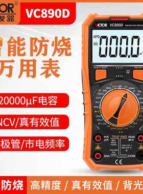 新版 胜利数字万用表VC890D真有效值 测温背光 关机新增2000uF