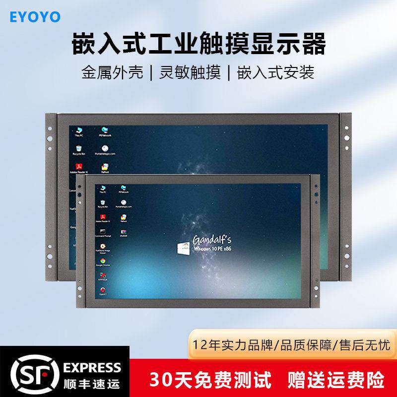 EYOYO 7-23.8寸工业显示器嵌入式工控触摸屏机柜显示器车载监控屏