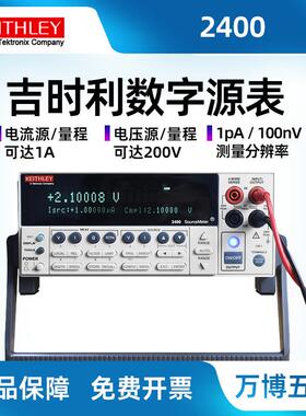 吉时利2400数字源表标准系列SMU源测量单元泰克触摸屏万能多用表