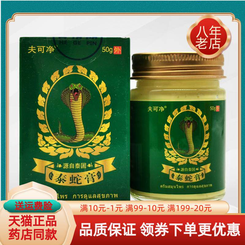 噜噜鼠正品夫可净泰蛇膏盒天猫旗舰官方授权店铺升级版全新日期