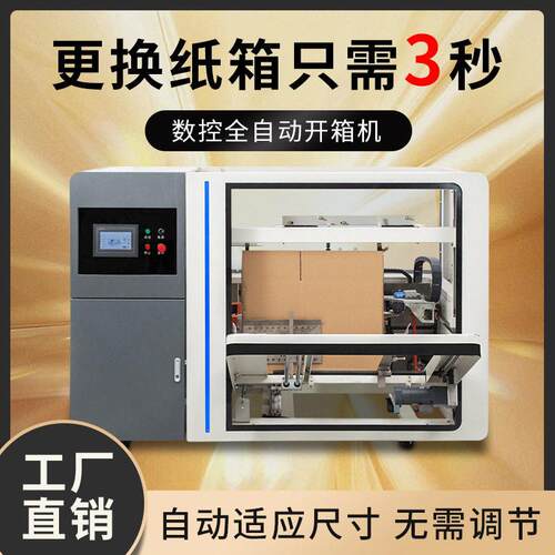 全自动数控开箱机无人化智能设备立式折盖封底四角边封箱机电商快