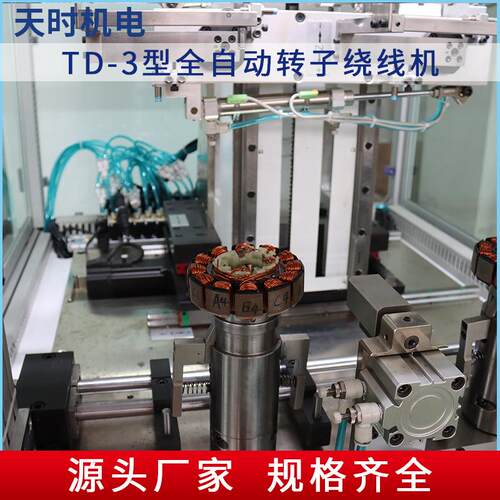 双飞叉转子定子绕线机TD-型全自动转子绕线机非标电机转子绕线机