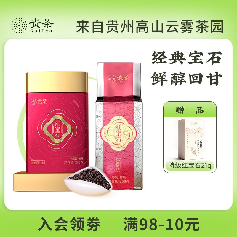 贵茶贵州红茶特级新茶红宝石250g清茶香过年送人礼盒装送长辈茶叶