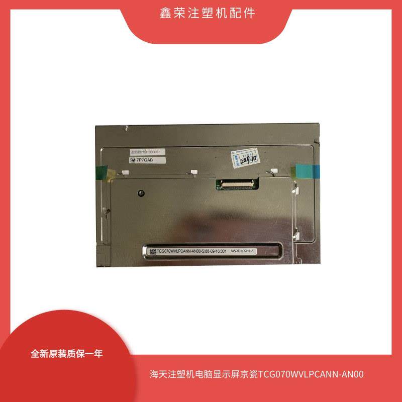 海天电脑液晶屏TCG070WVLPCANN-AN00科强注塑机电脑显示屏