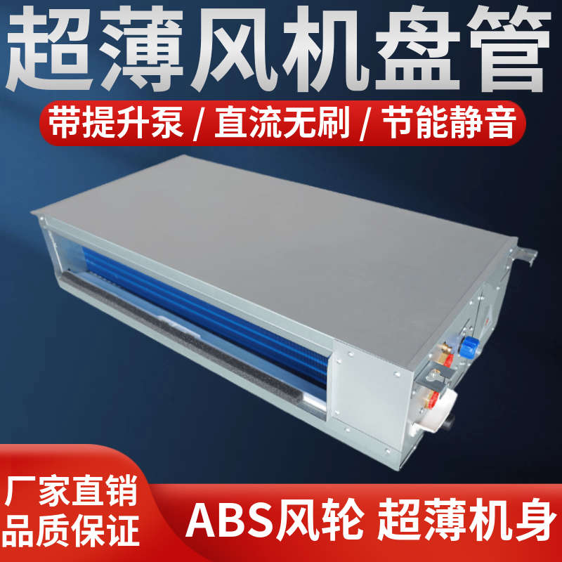 超薄风机盘管中央空调卧式暗装直流无刷强排冷凝水冷水暖家用空调