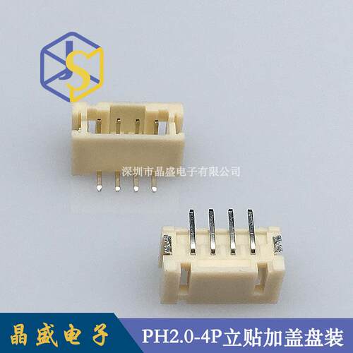 晶盛 PH2.0立式贴片 PH-4P立贴SMDPH2.0-4A立贴加盖卷装1盘=700个