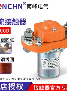 ZJ200D南峰直流接触器200A/006DC12V 24V 36V 48V电瓶电动三轮车