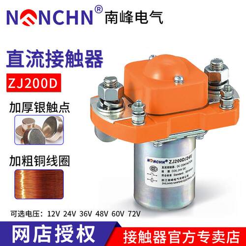 ZJ200D南峰直流接触器200A/006DC12V 24V 36V 48V