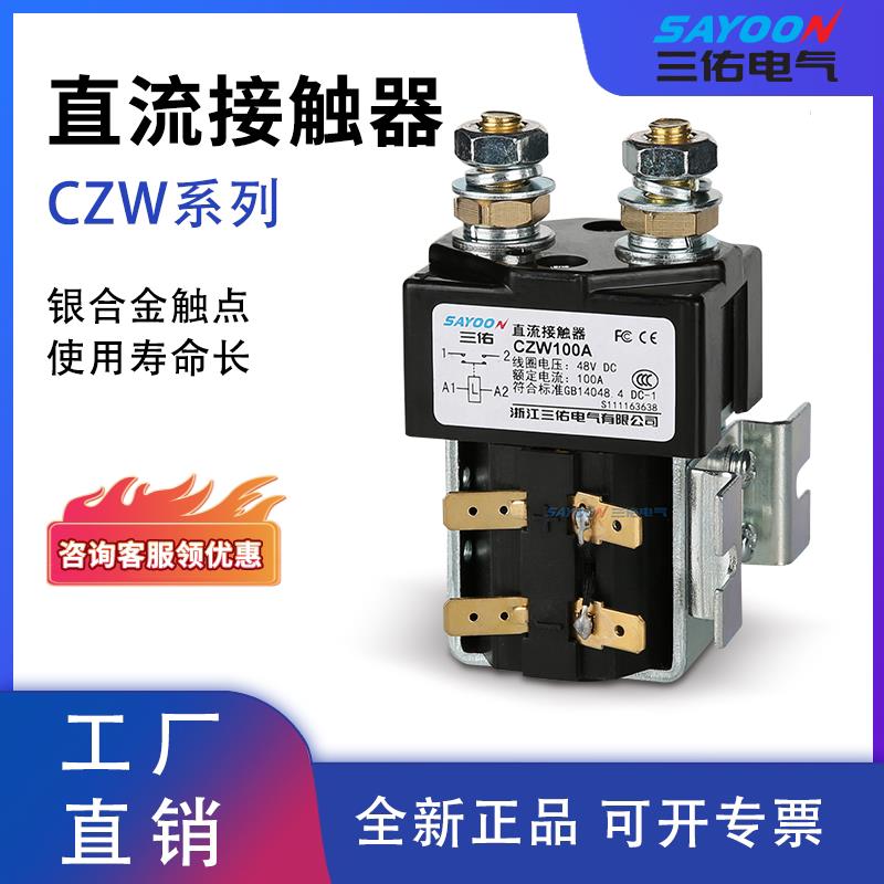 三佑 直流接触器 ZJW100A CZW50A SW60电动汽车、电信通信设备