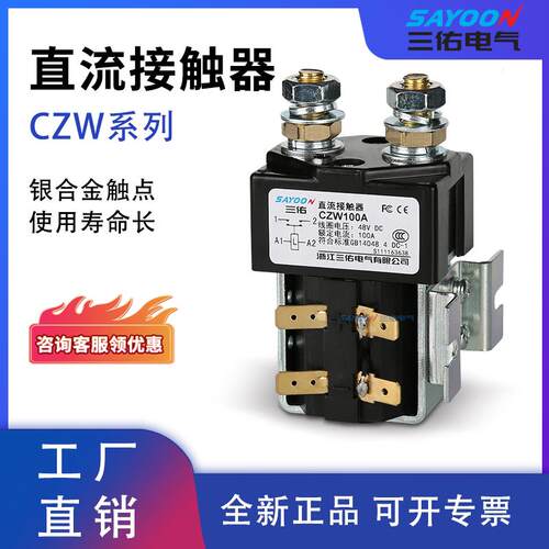 三佑 直流接触器 ZJW100A CZW50A SW60电动汽车、电信通信设备