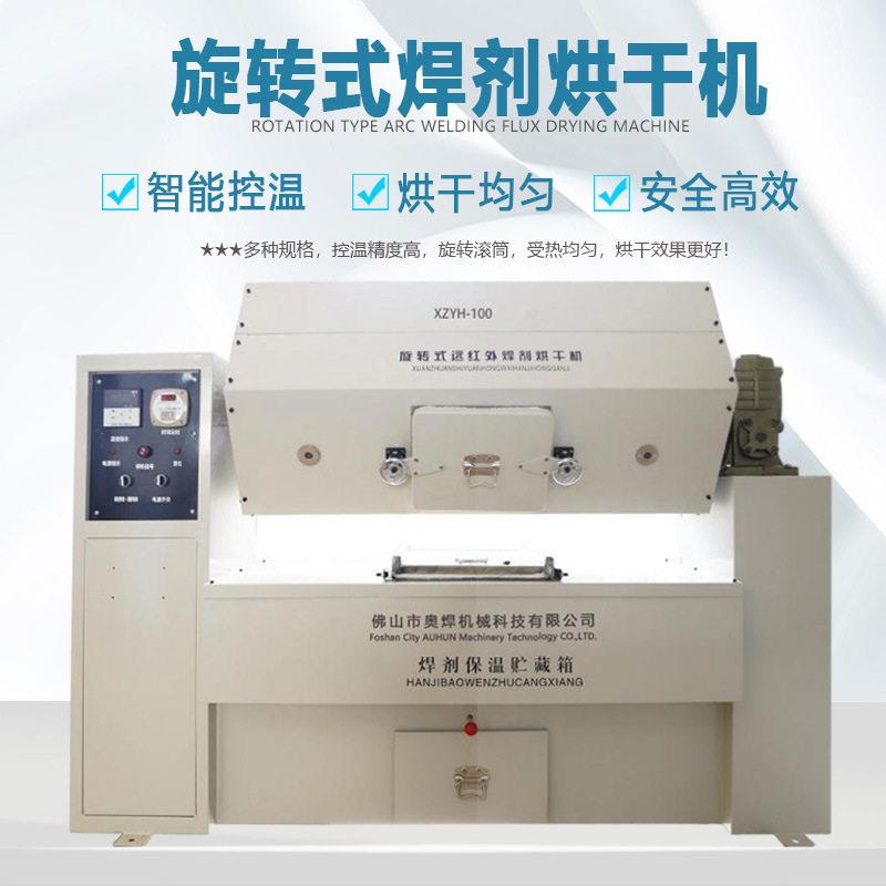 旋转式焊剂烘干机XZYH-100远红外焊剂烘干箱埋弧焊剂干燥机生产厂图片