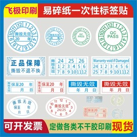 一次性撕毁无效易碎纸不干胶防拆手机电脑保修维修质保有效日期贴