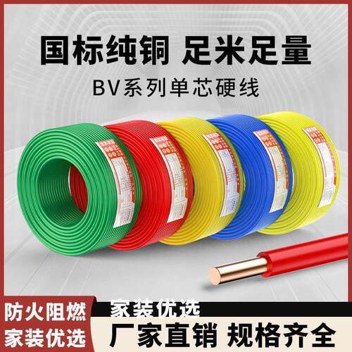 高品质家用电线BV/BVR1.5/2.5/4/6平方国标家装单股铜芯硬线电线