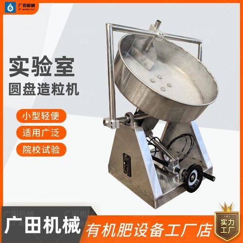 实验室不锈钢圆盘造粒机有机肥颗粒机化工粉料滚球机喷淋制粒机