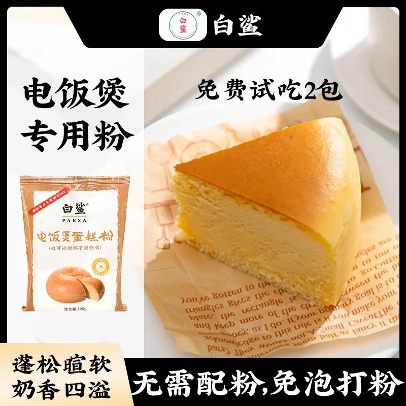 白鲨蛋糕预拌粉专用粉电饭煲蛋糕粉空气炸锅专用面包面粉100g/包