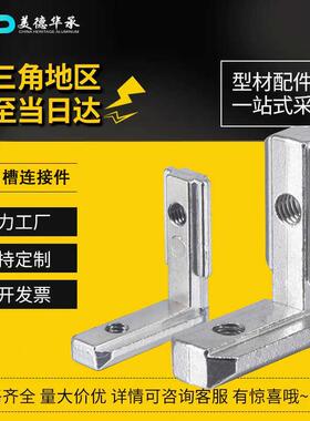 欧标铝型材2020/3030/4040/4545内置角槽直角连接铝合金隐藏配件