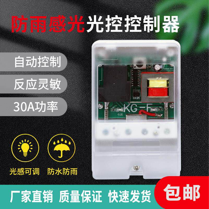 光控开关KG-F防雨型220V可全自动传感器光感应开关路灯控制器灯箱