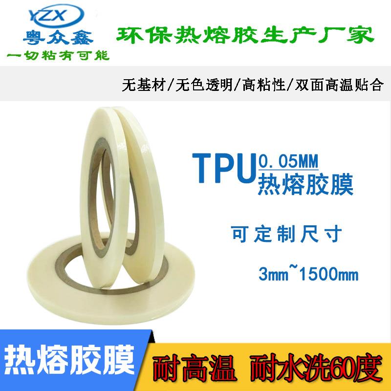 0.05mm厚TPU高弹性热熔胶膜服装面料熨烫封边耐水洗60度双面胶条