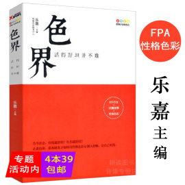 正版4本39色界:活得舒坦并不难乐嘉主编，乐嘉代表作色眼识人性格色彩，入门色眼再识人跟乐嘉学性格色彩书籍