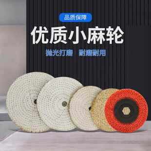 优质小麻轮抛光轮4寸 5寸6寸8寸抛光麻轮片 不锈钢粗抛抛光轮单片