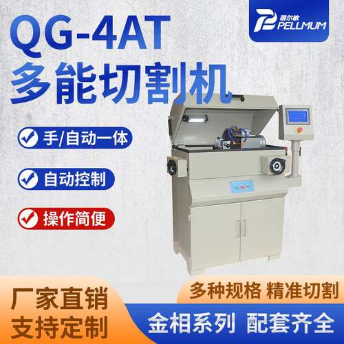 QG-4AT多能切割机金属非金属试样材料切割机手自动一体切割机