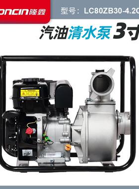 隆鑫LC80ZB30-4.2Q汽油3寸清水泵农田灌溉换水离心自吸泵可接力