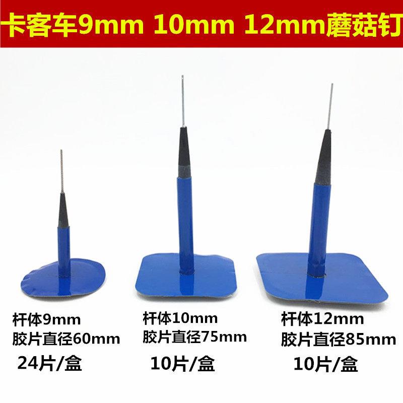 卡客车蘑菇钉补胎底片10mm 12mm大车真空胎补片蘑菇钉补胎底片