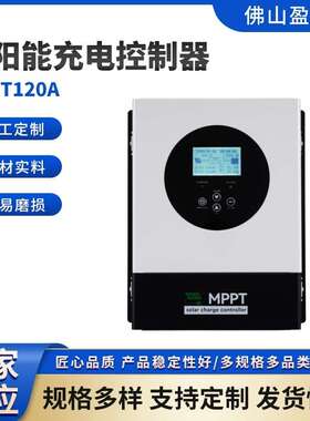 IP21防护120A MPPT 12V-48V太阳能充电控制器过充保护 过放点保护