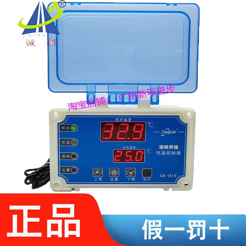 诚科温控CK-H10冷水机鱼池海鲜养殖自动恒温冷暖控制器全新原装