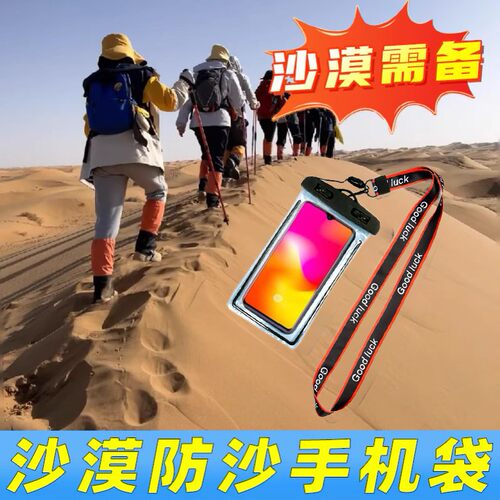 沙漠旅游可触屏手机袋防沙拍照密封袋手机套防风穿搭徒步全套装备