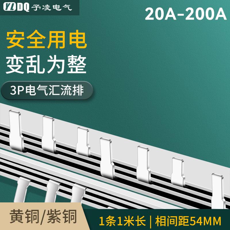 3P63A汇流排紫铜连接排DZ47汇流排空开断路器配电箱断路器54间距