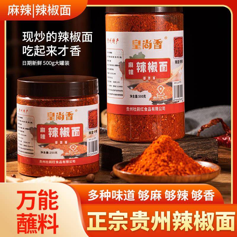 贵州辣椒面蘸水贵州辣椒面烙锅烧烤辣椒蘸料皇尚香特辣麻辣毕节大