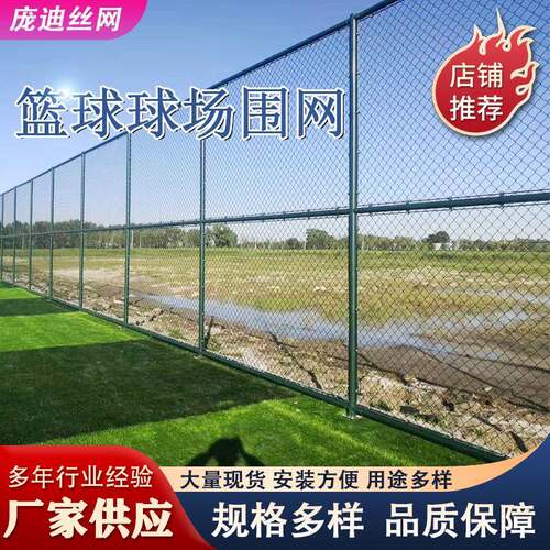 现货球场护栏户外围网篮球场围栏网菱形勾花网防护网体育场围栏