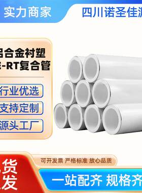 铝合金衬塑PE-RT铝塑复合管耐高温防腐阻氧冷热饮用水管电熔热熔