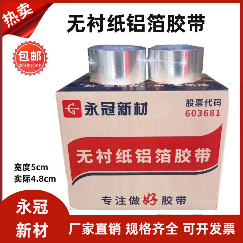 永冠无衬纸铝箔胶带晶牌邦特5cm8公分铝箔纸太阳能管道空调管保温