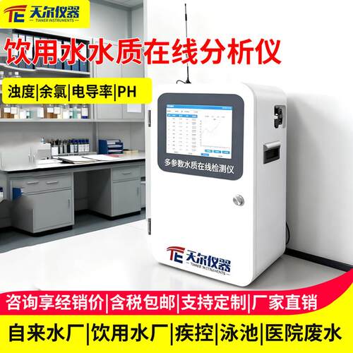 饮用水水质在线分析仪管网ph余氯浊度电导率溶解氧ORP监测检测仪