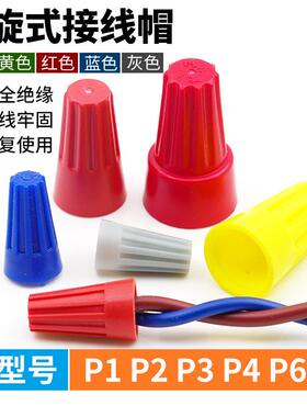 螺旋压线帽弹簧接线帽电线连接器接头旋转接线端子p1/p2/p3/p4/p6