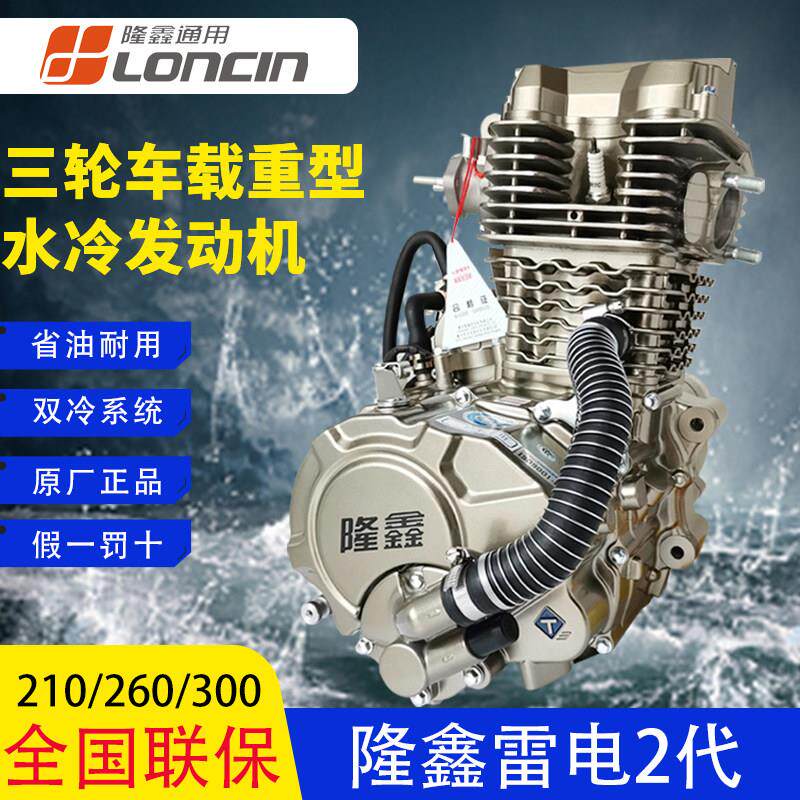 隆鑫三轮车150 175 200 250 300水冷机头雷电2代载重型发动机总成