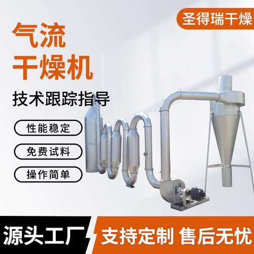 淀粉脉冲气流干燥机糯米粉气流干燥机不锈钢化工食品干燥机圣得瑞