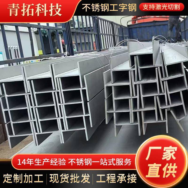 厂家直供316L不锈钢工字钢加厚304工字梁架建筑幕墙支撑H型钢