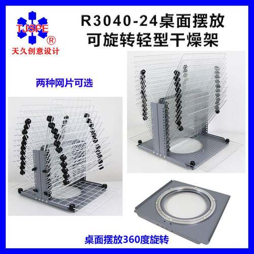 R3040-24层桌面可旋转干燥架多功能千层架晾晒架