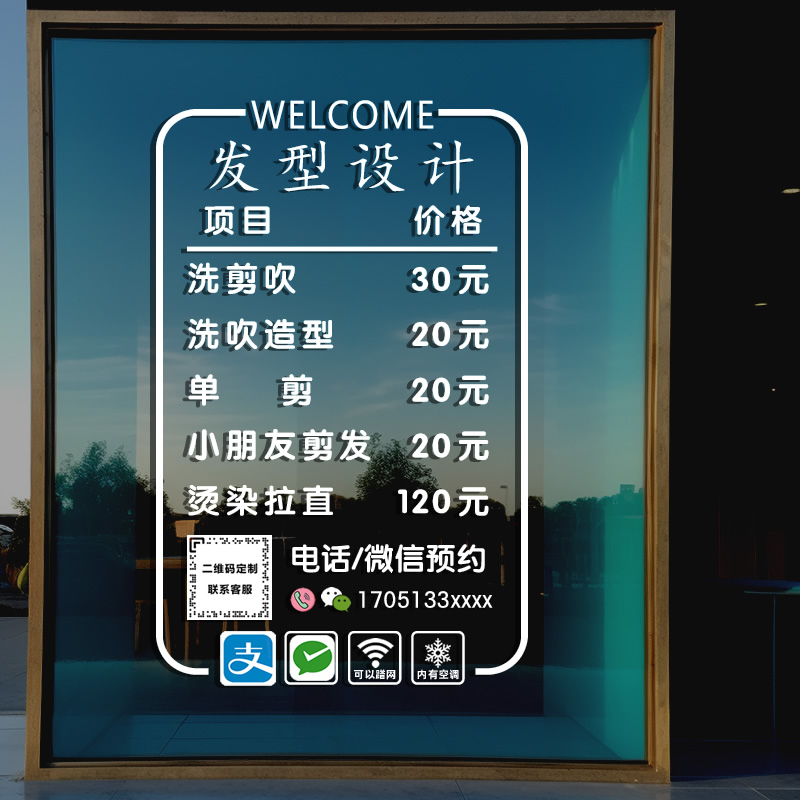 创意美发理发店玻璃门贴纸发廊发型设计橱窗布置定制价目表静电贴