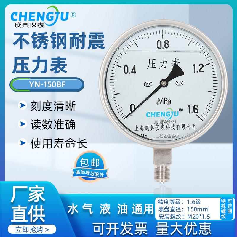 上海成具仪表全不锈钢耐震压力表抗震防震蒸汽高温防腐YN-150BF水