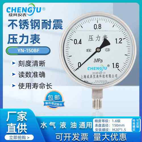 上海成具仪表全不锈钢耐震压力表抗震防震蒸汽高温防腐YN-150BF水
