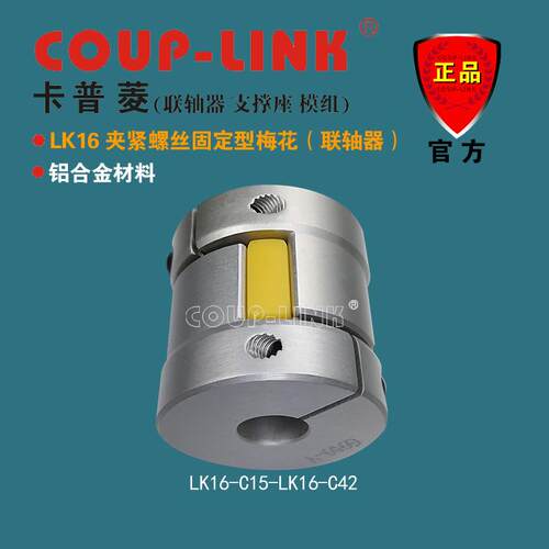 梅花联轴器 COUP-LINK 联轴器 LK16 夹紧固定型 中间弹性体联轴器