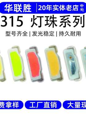 高亮侧发光315灯珠红蓝翠绿白冰蓝色LED贴片灯发光二极管315灯珠