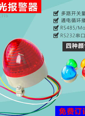 声光报警器LED警示灯5V~32V串口485语音播报器提示器定制